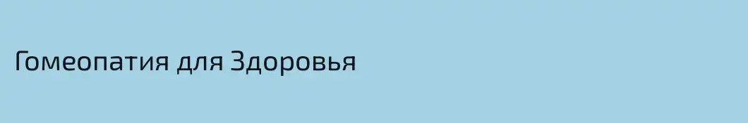 Гомеопатия для Здоровья